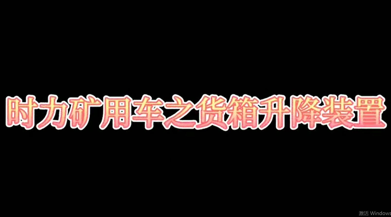 時力礦用四不像車為什么這么厲害，看它就知道了！！