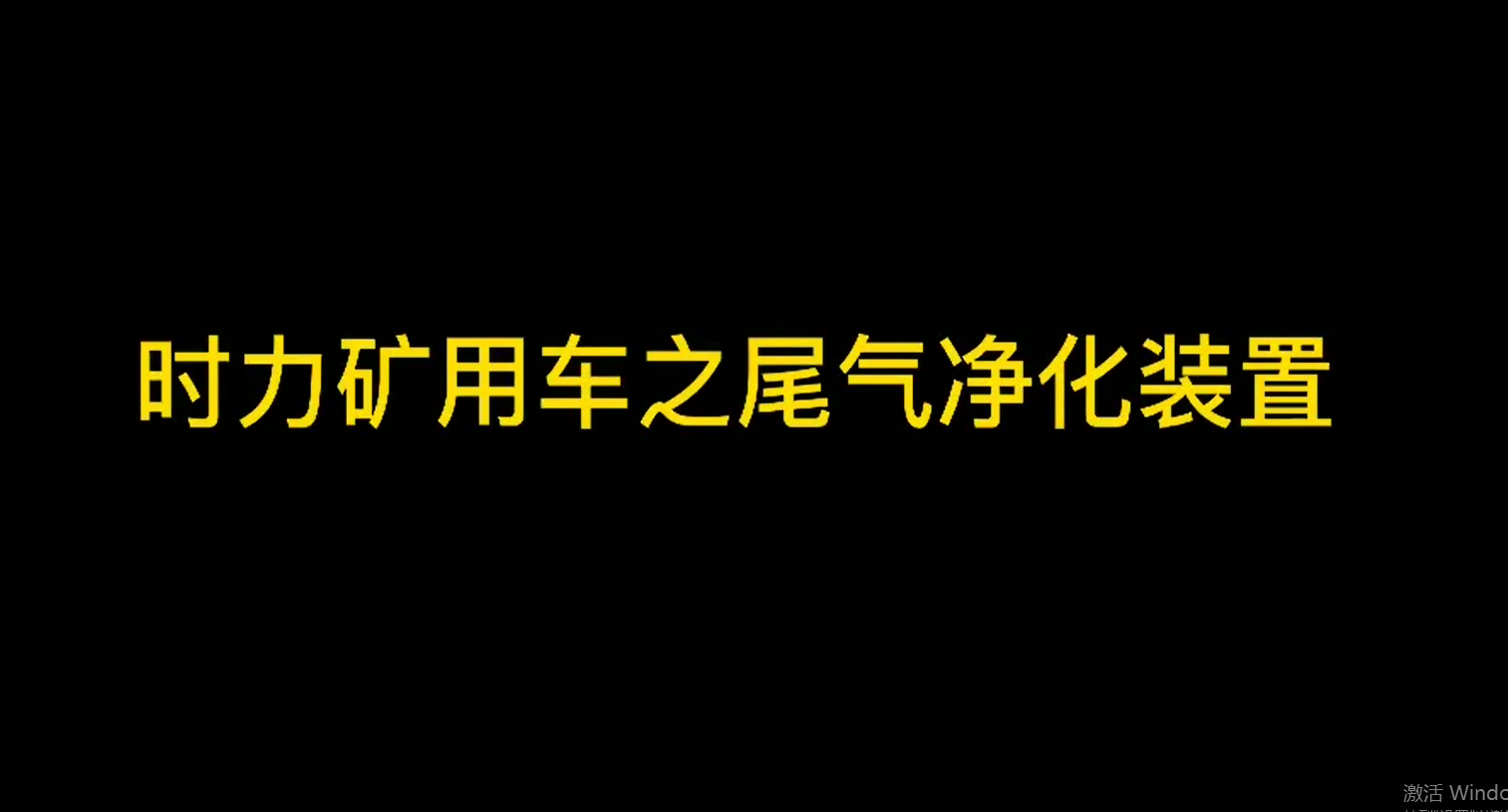 時(shí)力礦山井下運(yùn)輸車細(xì)節(jié)之尾氣裝置