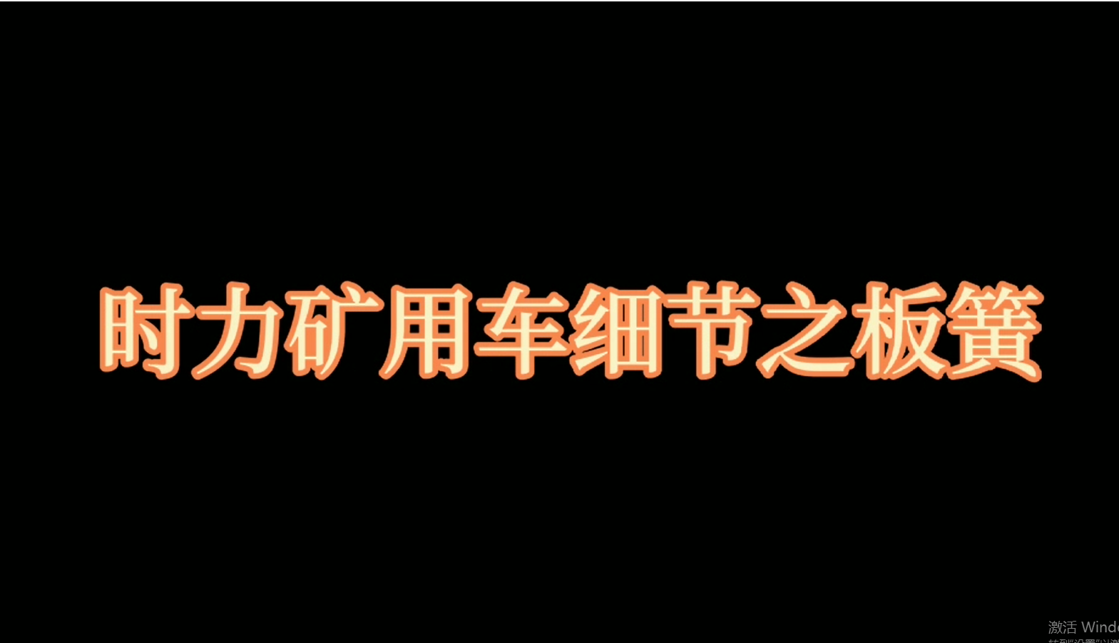 時力礦用四不像車板簧，礦車減振少不了它