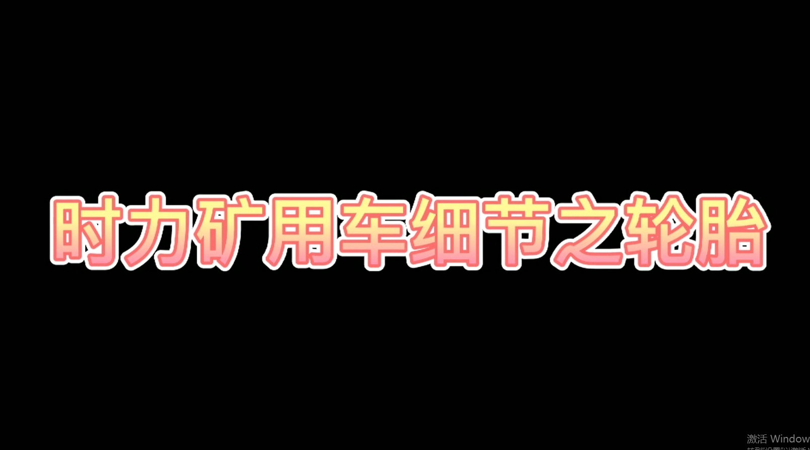 時(shí)力細(xì)節(jié)之四不像車輪胎，真的很棒哦